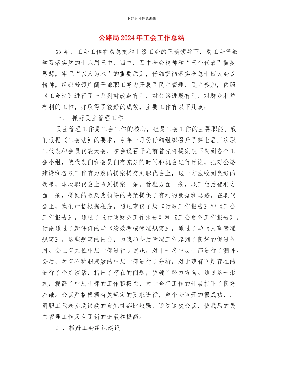 公路局工作总结范文与公路局2024年工会工作总结汇编_第3页