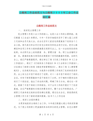 公路局工作总结范文与公路局2024年工会工作总结汇编