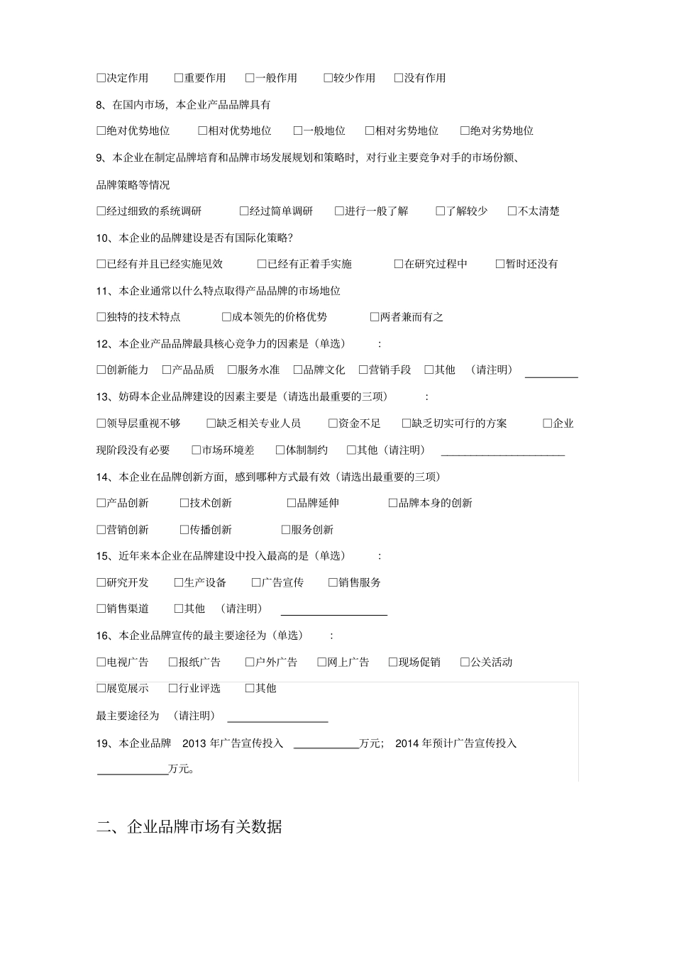 企业品牌建设调查问卷调查表_第3页