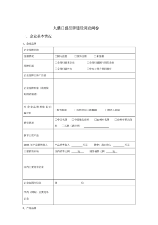 企业品牌建设调查问卷调查表