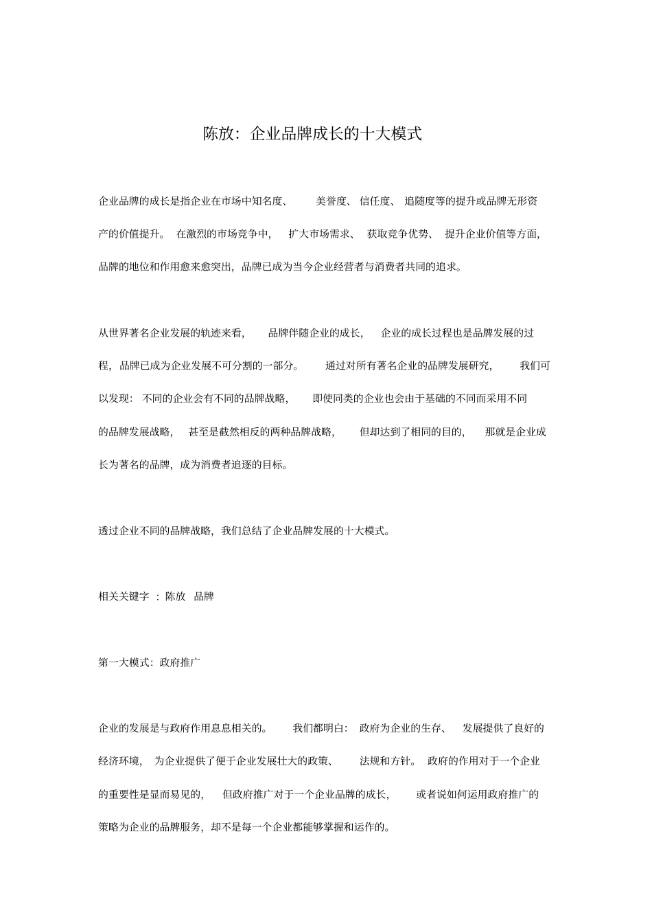 企业品牌成长的十大模式_第1页