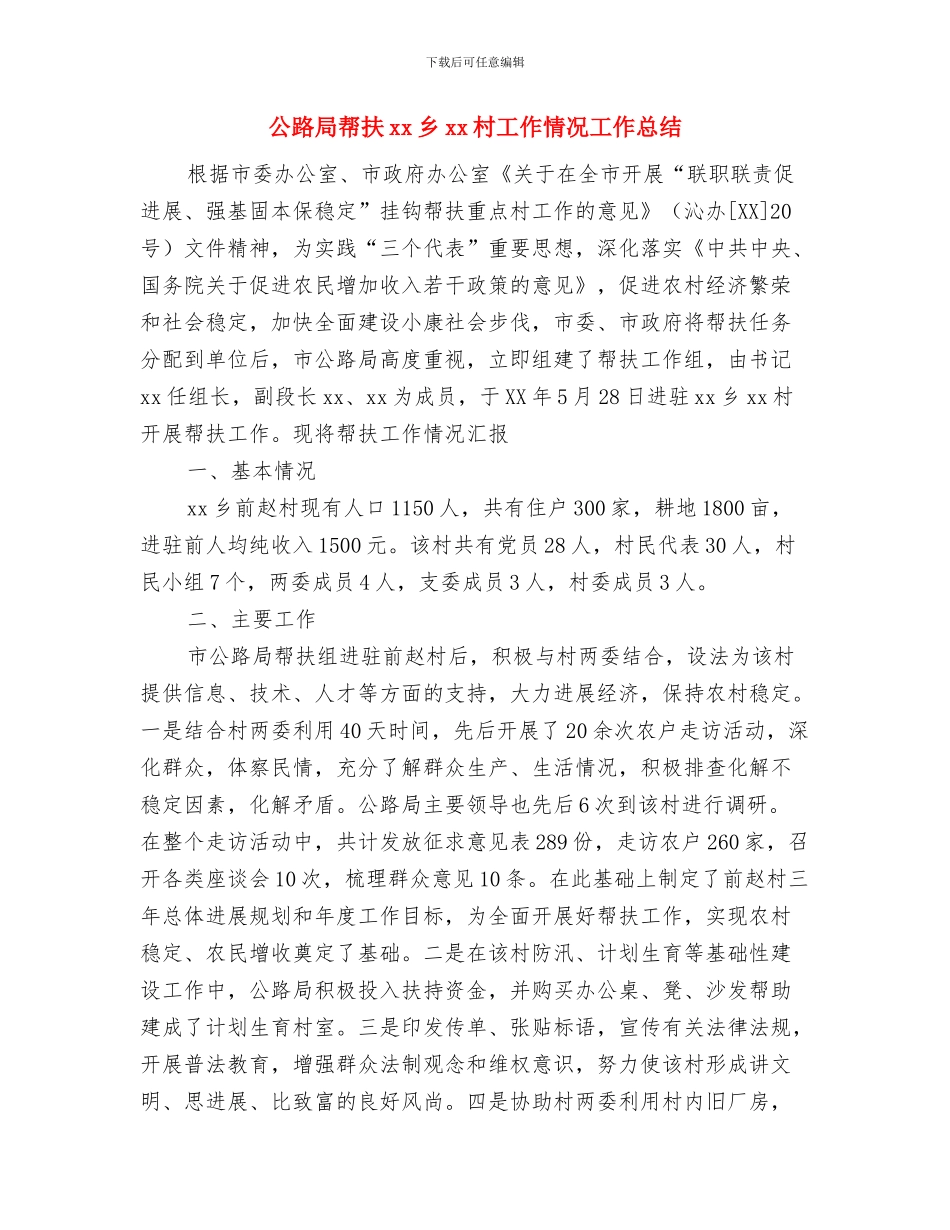 公路局工作总结范文与公路局帮扶xx乡xx村工作情况工作总结汇编_第3页