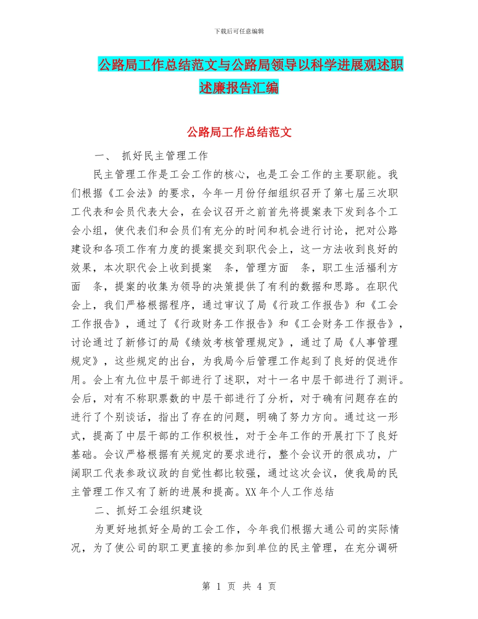 公路局工作总结范文与公路局领导以科学发展观述职述廉报告汇编_第1页