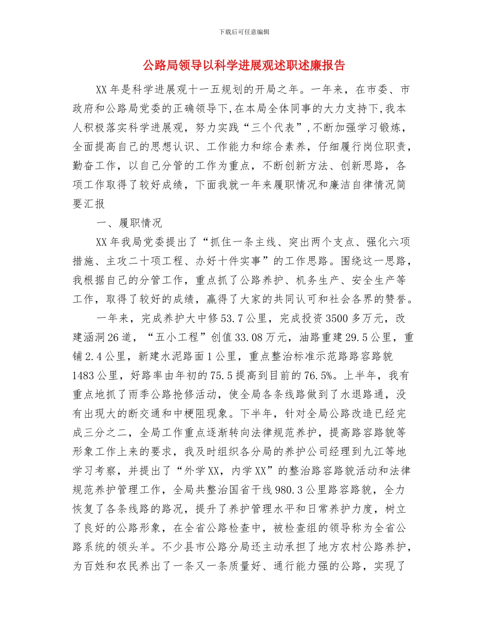 公路局工作总结范文与公路局领导以科学发展观述职述廉报告汇编_第3页