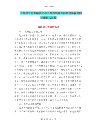 公路局工作总结范文与公路局领导以科学发展观述职述廉报告汇编