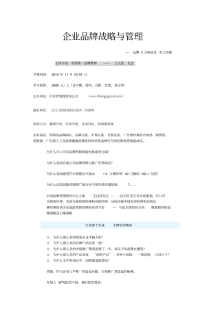 企业品牌战略与管理