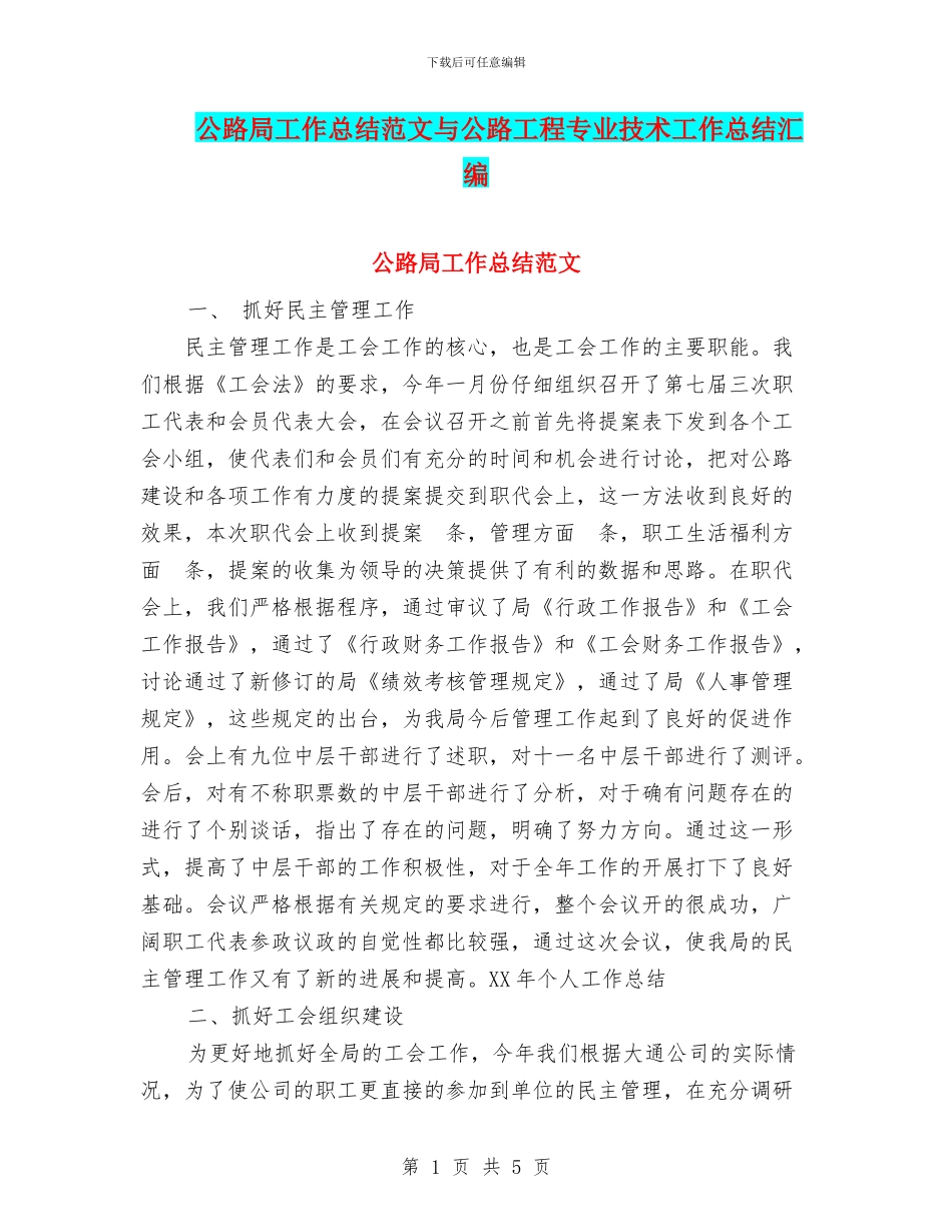 公路局工作总结范文与公路工程专业技术工作总结汇编_第1页