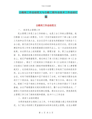 公路局工作总结范文与公路工程专业技术工作总结汇编