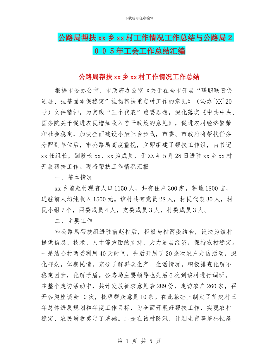 公路局帮扶xx乡xx村工作情况工作总结与公路局2024年工会工作总结汇编_第1页