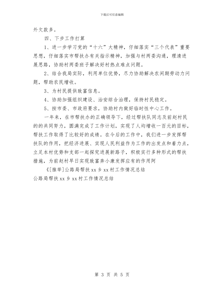 公路局帮扶xx乡xx村工作情况工作总结与公路局2024年工会工作总结汇编_第3页