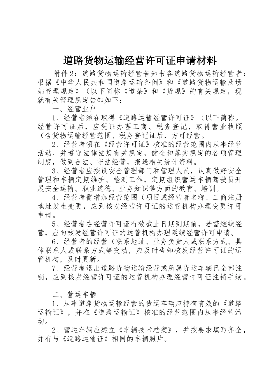 道路货物运输经营许可证申请材料_第1页