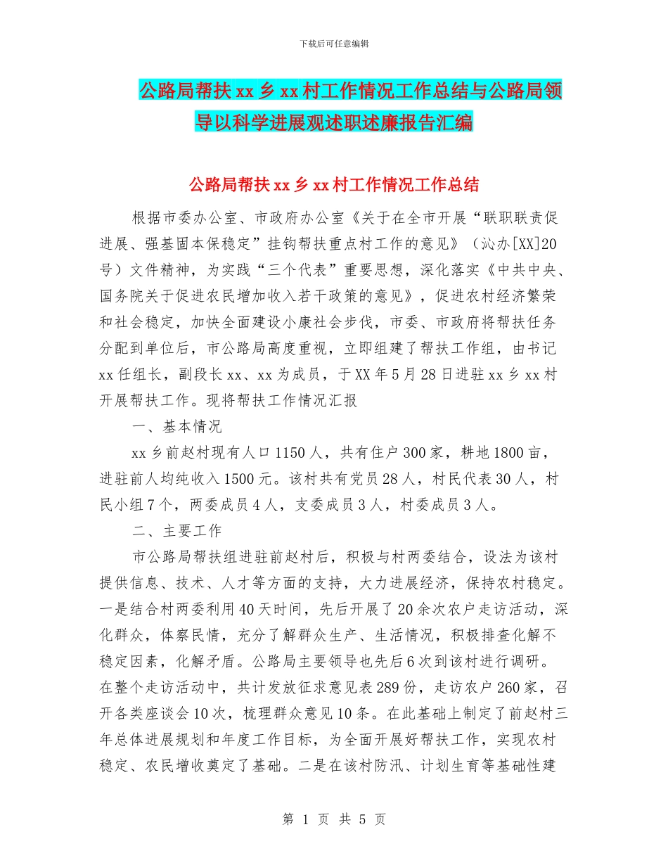 公路局帮扶xx乡xx村工作情况工作总结与公路局领导以科学发展观述职述廉报告汇编_第1页