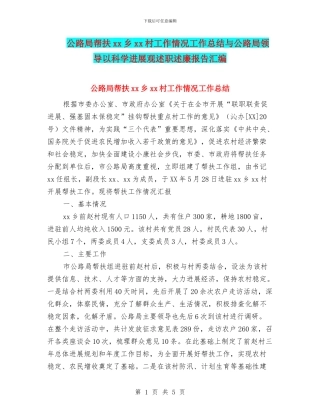 公路局帮扶xx乡xx村工作情况工作总结与公路局领导以科学发展观述职述廉报告汇编