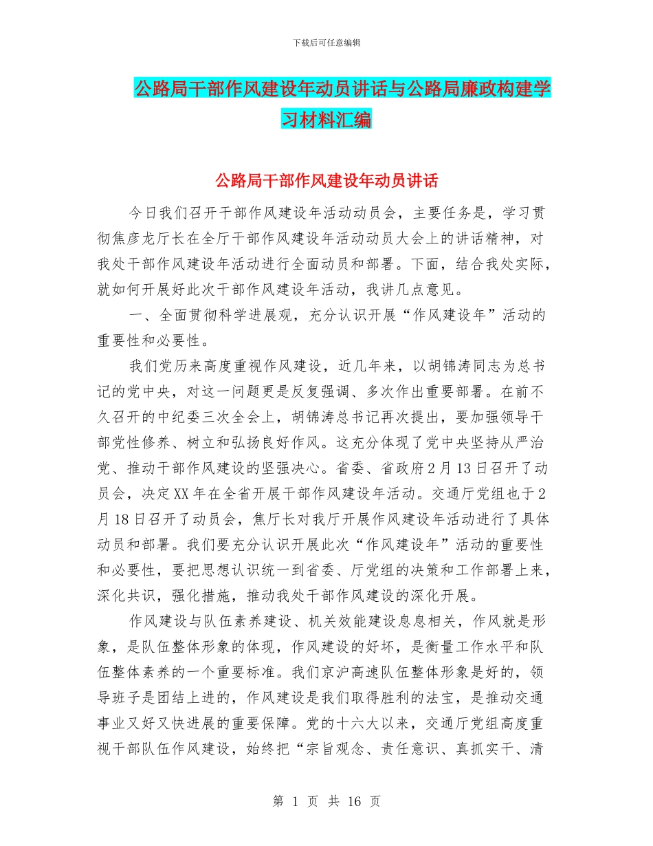 公路局干部作风建设年动员讲话与公路局廉政构建学习材料汇编_第1页