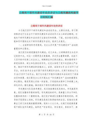 公路局干部作风建设年动员讲话与公路局廉政构建学习材料汇编