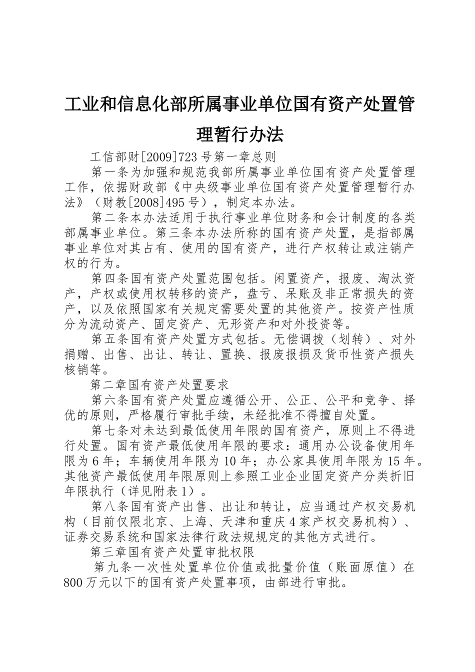 工业和信息化部所属事业单位国有资产处置管理暂行办法_第1页