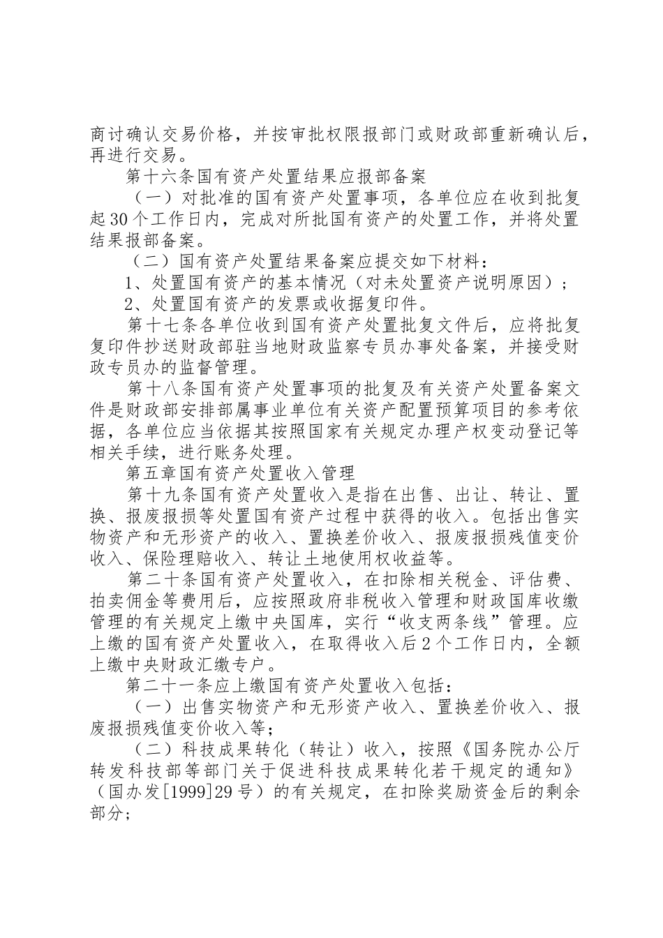 工业和信息化部所属事业单位国有资产处置管理暂行办法_第3页