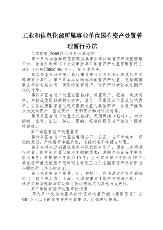 工业和信息化部所属事业单位国有资产处置管理暂行办法