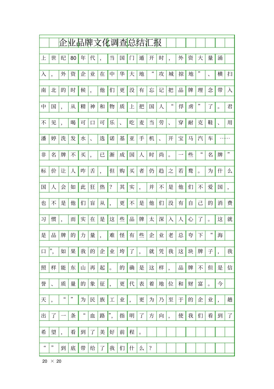 企业品牌文化调查总结汇报精品工作报告_第1页