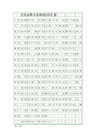 企业品牌文化调查总结汇报精品工作报告