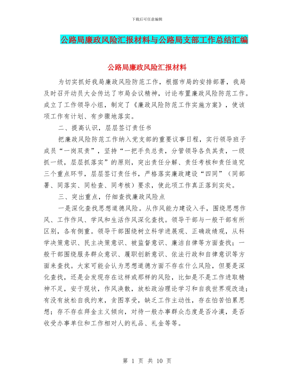 公路局廉政风险汇报材料与公路局支部工作总结汇编_第1页