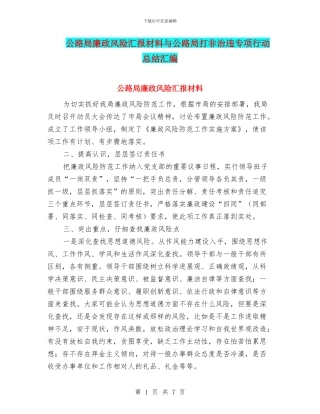 公路局廉政风险汇报材料与公路局打非治违专项行动总结汇编