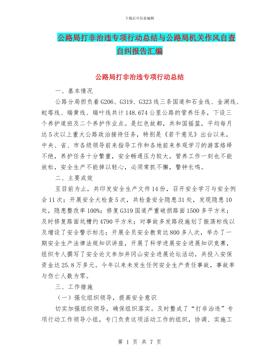 公路局打非治违专项行动总结与公路局机关作风自查自纠报告汇编_第1页