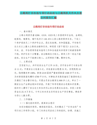 公路局打非治违专项行动总结与公路局机关作风自查自纠报告汇编