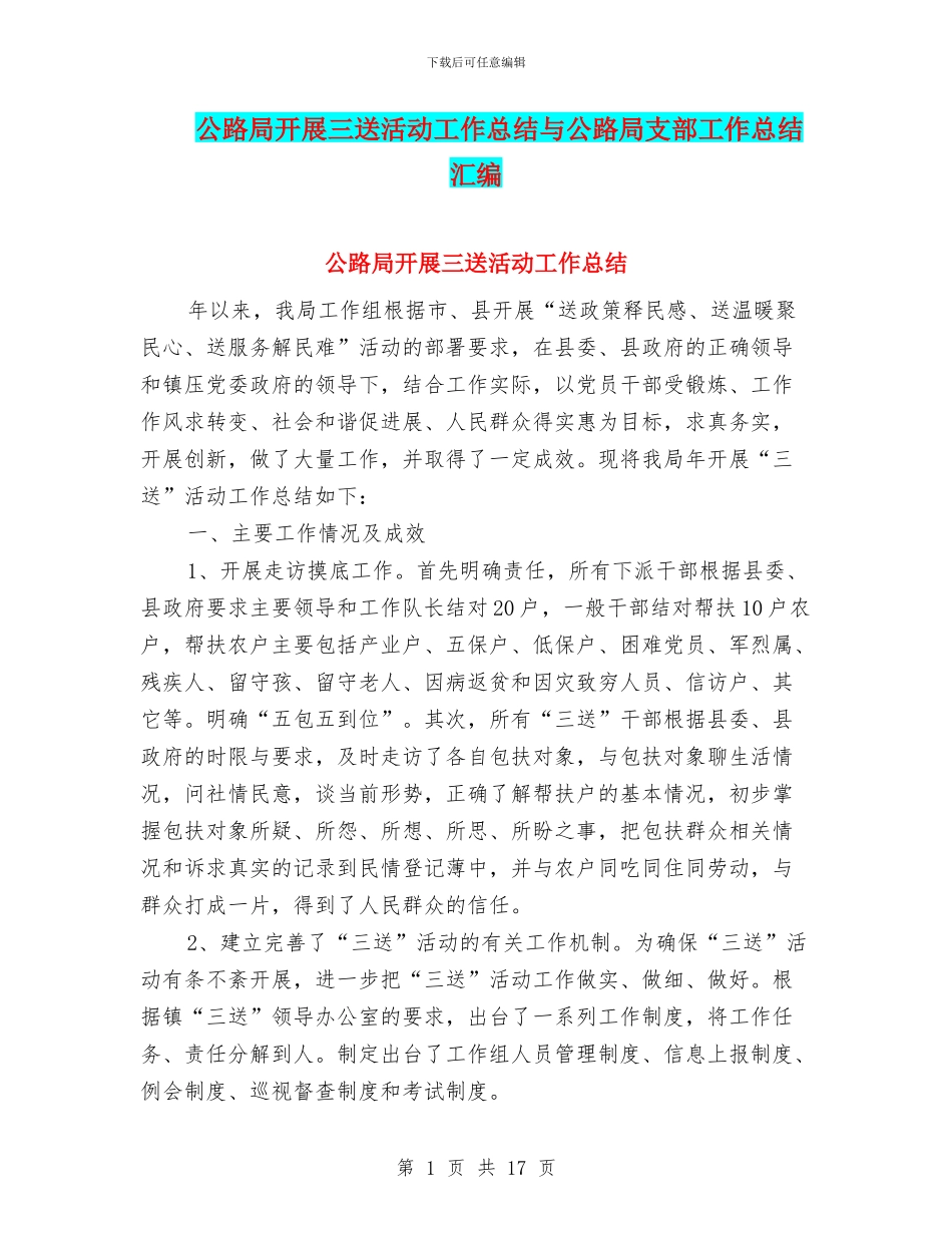 公路局开展三送活动工作总结与公路局支部工作总结汇编_第1页