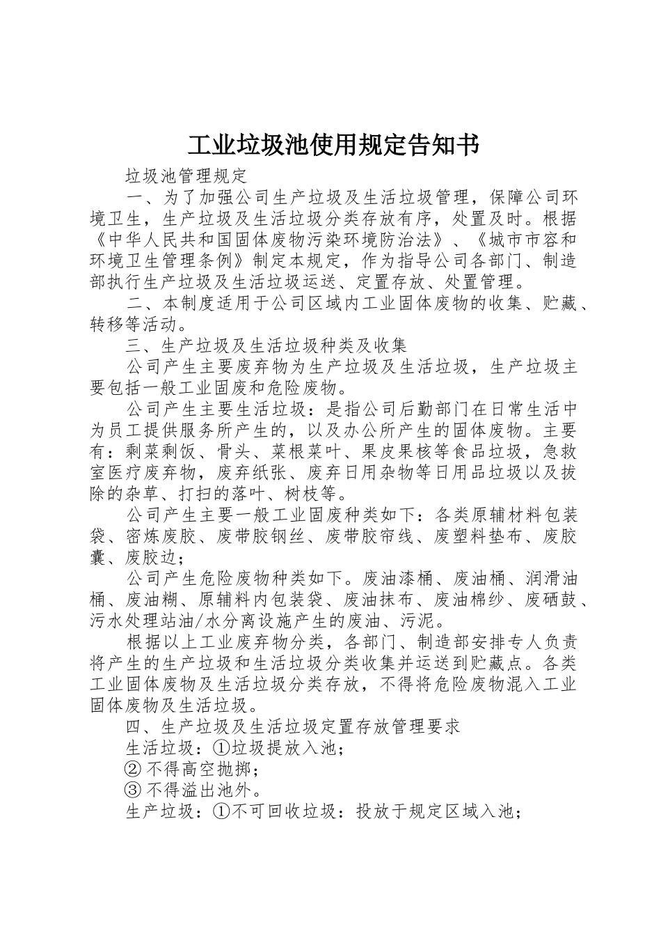 工业垃圾池使用规定告知书_第1页