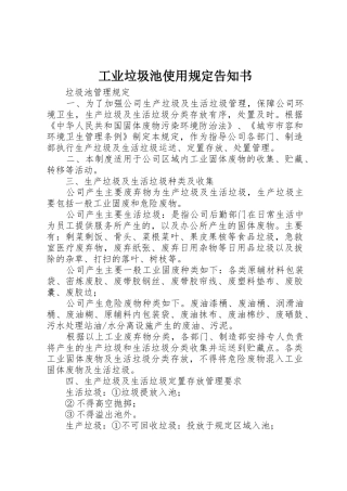 工业垃圾池使用规定告知书