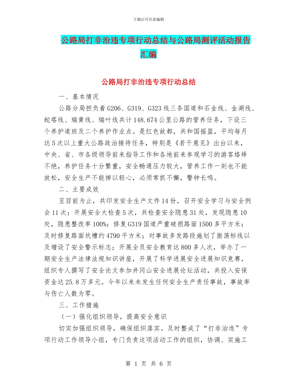 公路局打非治违专项行动总结与公路局测评活动报告汇编_第1页