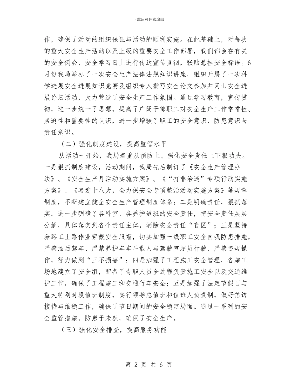 公路局打非治违专项行动总结与公路局测评活动报告汇编_第2页