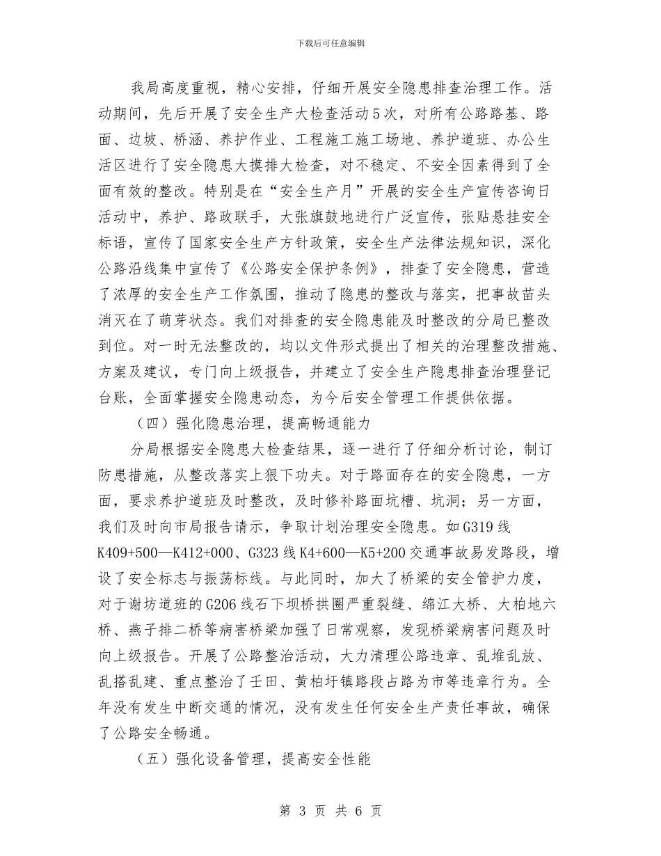 公路局打非治违专项行动总结与公路局测评活动报告汇编_第3页