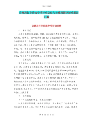 公路局打非治违专项行动总结与公路局测评活动报告汇编