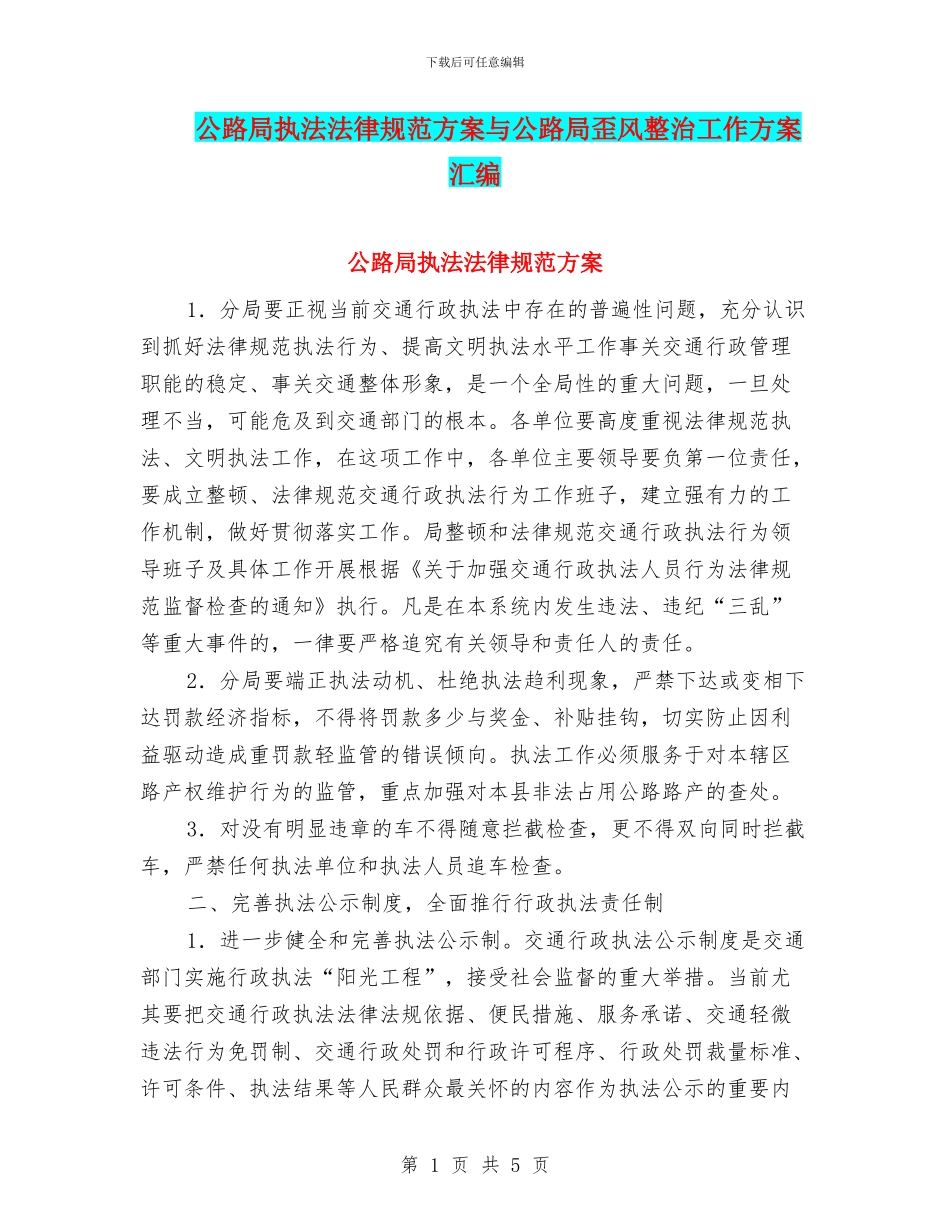 公路局执法规范方案与公路局歪风整治工作方案汇编_第1页