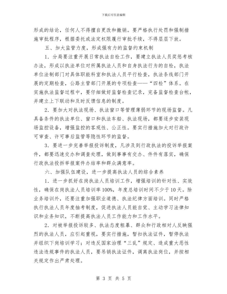 公路局执法规范方案与公路局歪风整治工作方案汇编_第3页