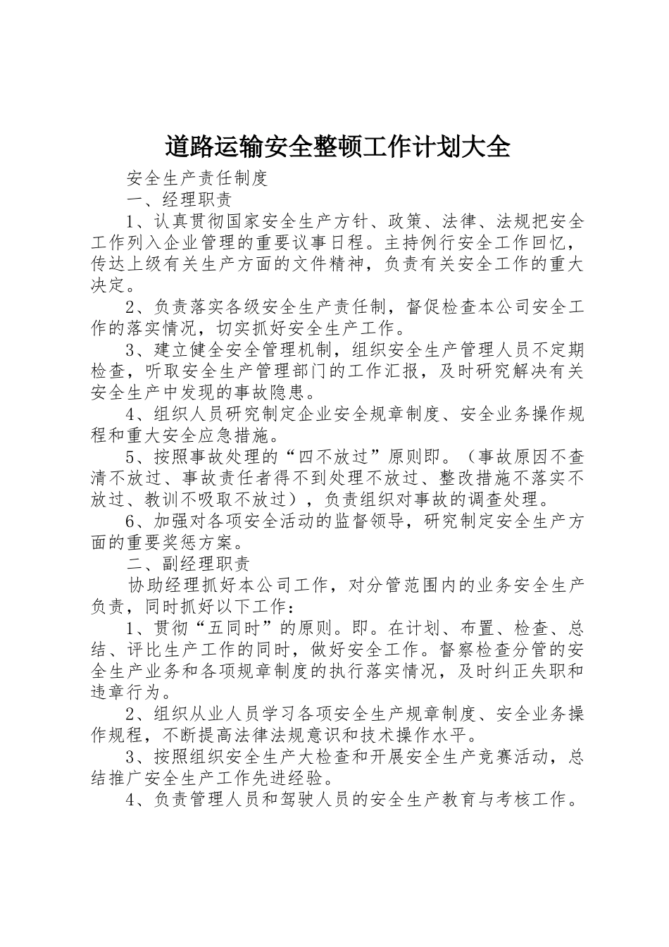 道路运输安全整顿工作计划大全_1_第1页