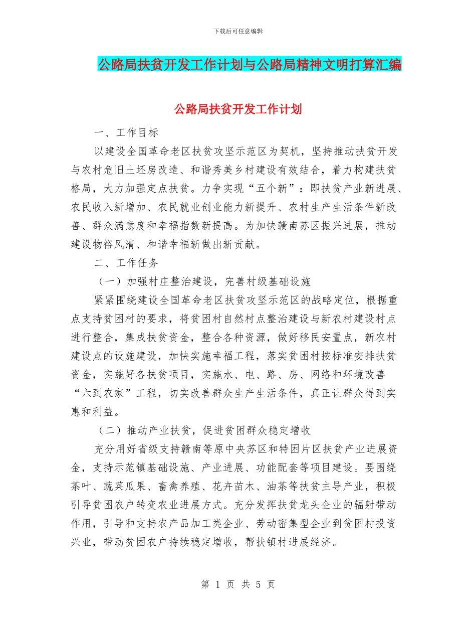 公路局扶贫开发工作计划与公路局精神文明打算汇编_第1页