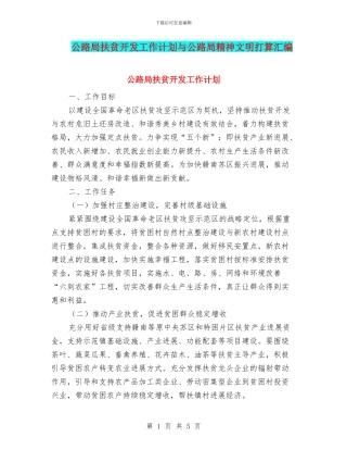 公路局扶贫开发工作计划与公路局精神文明打算汇编