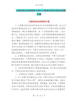 公路局执法规范方案与公路局自然灾害应急预案汇编