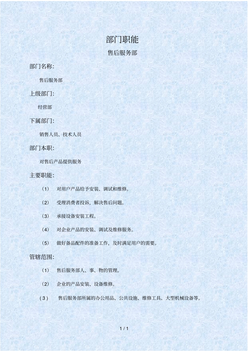 企业售后服务部岗位职务描述_第1页