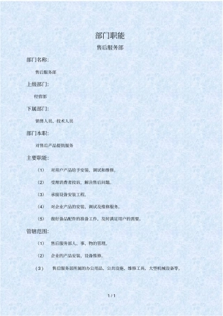 企业售后服务部岗位职务描述