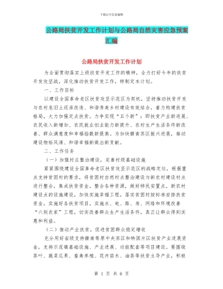 公路局扶贫开发工作计划与公路局自然灾害应急预案汇编