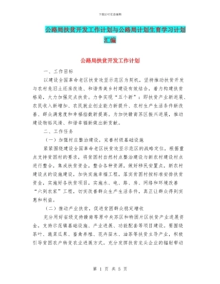 公路局扶贫开发工作计划与公路局计划生育学习计划汇编