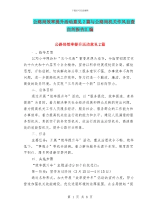 公路局效率提升活动意见2篇与公路局机关作风自查自纠报告汇编