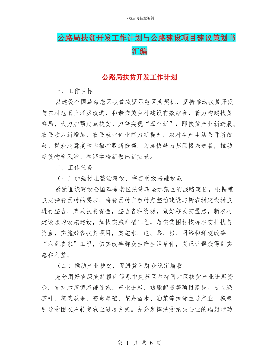公路局扶贫开发工作计划与公路建设项目建议策划书汇编_第1页