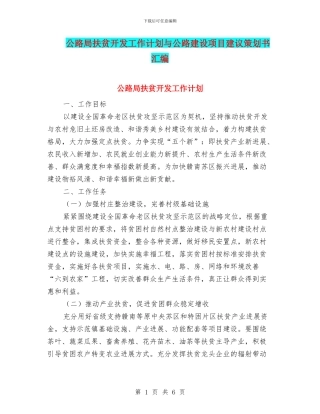公路局扶贫开发工作计划与公路建设项目建议策划书汇编
