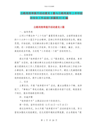 公路局效率提升活动意见2篇与公路局某年上半年综治安全工作总结汇编