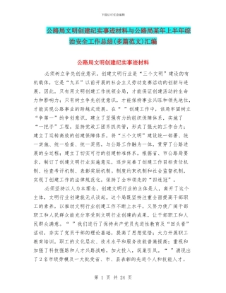 公路局文明创建纪实事迹材料与公路局某年上半年综治安全工作总结汇编